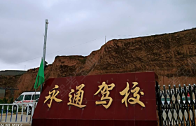 定西永通驾校