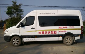 沧州正达驾校