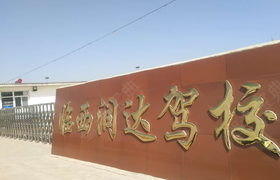 邢台润达驾校