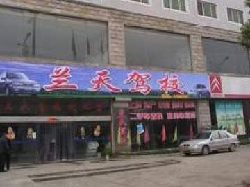 兰天驾校