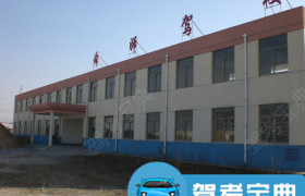 菏泽舜师驾校