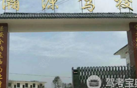 昭通瀚源驾校