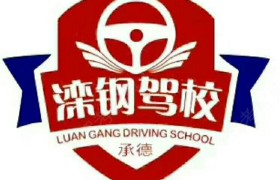 承德滦钢驾校