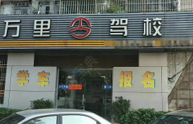 珠海万里驾校沥溪分校