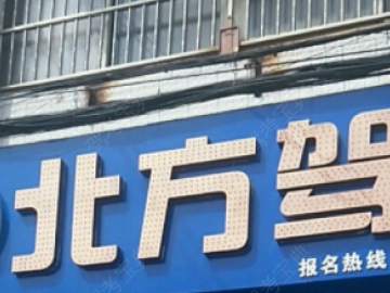 北方驾校