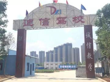 迪信驾校