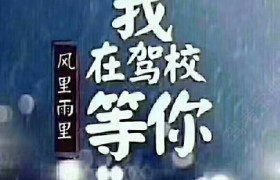 临夏回族自治州正通驾校