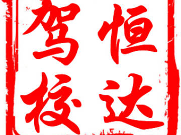 恒达驾校