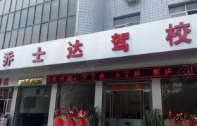 商洛乔士达驾校
