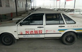 重庆兴达驾校