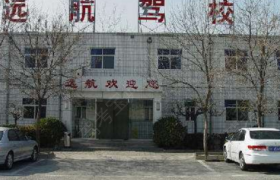 吉林远航驾校