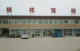 济宁祺祥驾校