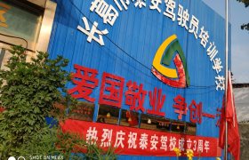 许昌泰安驾校