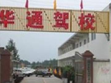 华通驾校