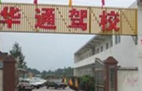 来宾华通驾校