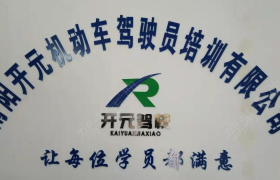 南阳南阳开元驾校