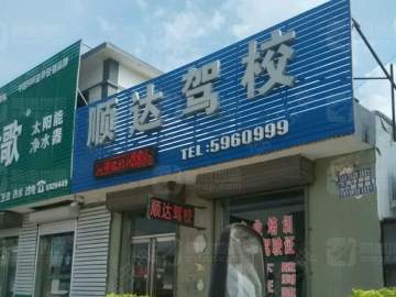 顺达驾校
