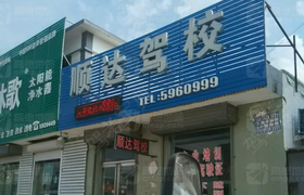 盘锦顺达驾校