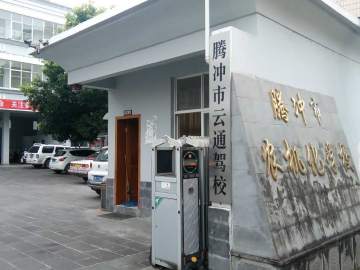 云通驾校