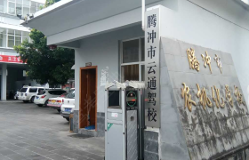 保山云通驾校