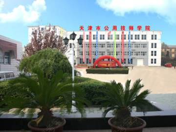 天津市公用技师学院