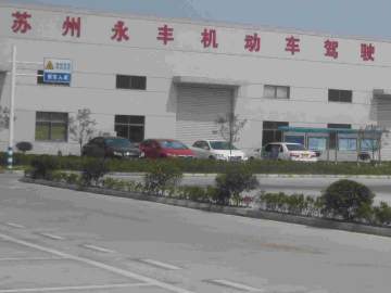 永丰驾校