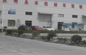 苏州永丰驾校
