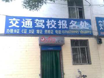 交通驾校