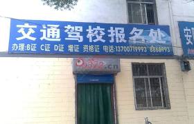 安阳交通驾校