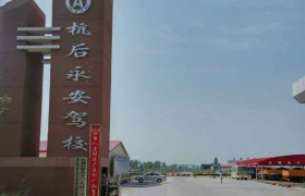 巴彦淖尔永安驾校
