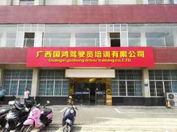 国鸿驾校