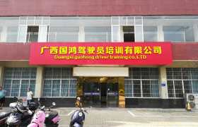 柳州国鸿驾校