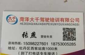 菏泽大千驾校