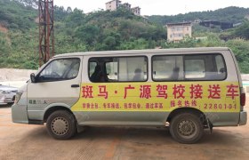龙岩广源驾校