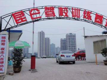 昆仑驾校