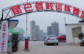重庆昆仑驾校