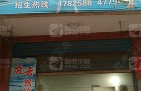 邵阳凌云驾校