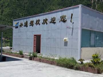 兴通驾校
