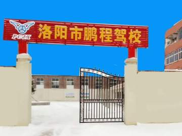 鹏程驾校