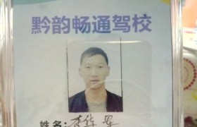 贵阳畅通驾校