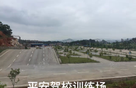 邵阳平安驾校