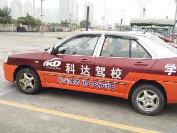 科达驾校
