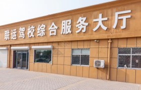 济宁联运驾校