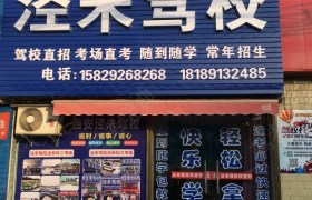 西安泾未驾校