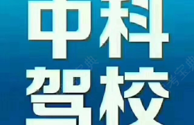 沧州中科驾校