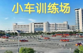 中山新信驾校