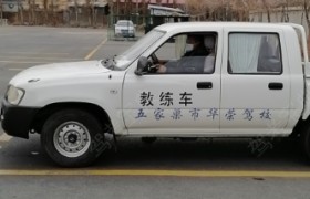 五家渠华荣驾校