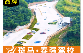 漳州泰强驾校