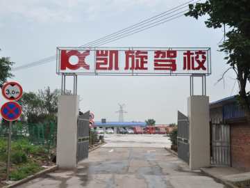 凯旋驾校