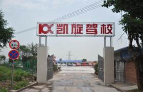 重庆凯旋驾校